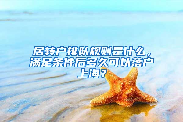 居转户排队规则是什么，满足条件后多久可以落户上海？