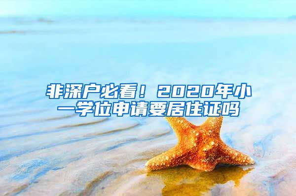 非深户必看！2020年小一学位申请要居住证吗