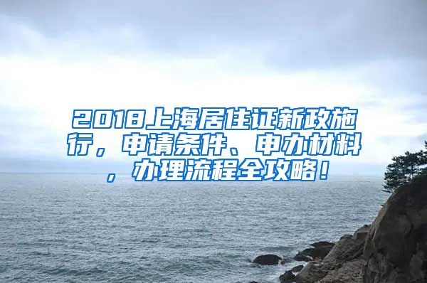 2018上海居住证新政施行，申请条件、申办材料，办理流程全攻略！