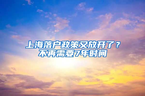 上海落户政策又放开了？不再需要7年时间