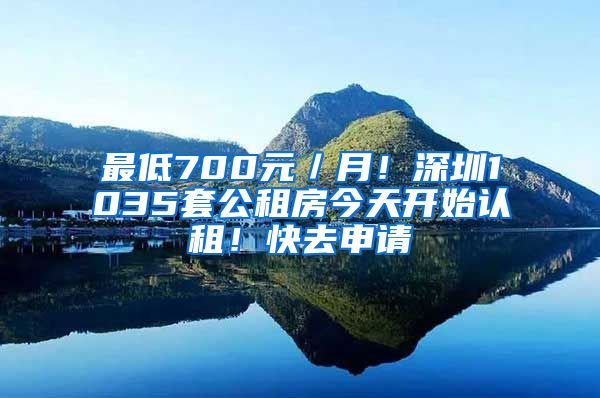 最低700元／月！深圳1035套公租房今天开始认租！快去申请