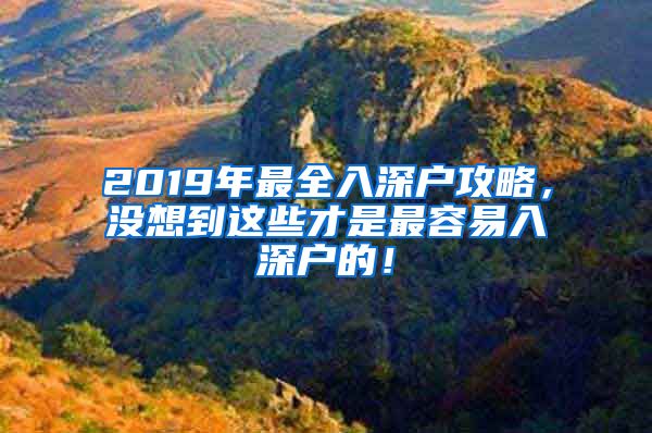 2019年最全入深户攻略，没想到这些才是最容易入深户的！