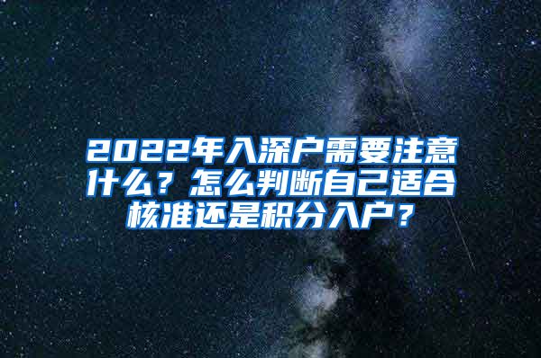 2022年入深户需要注意什么？怎么判断自己适合核准还是积分入户？