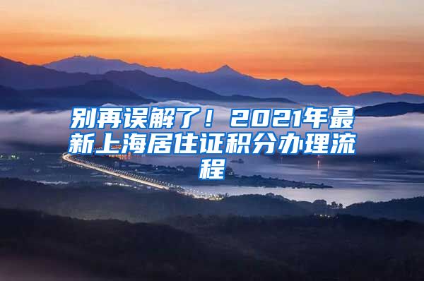 别再误解了！2021年最新上海居住证积分办理流程