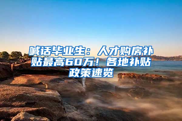 喊话毕业生：人才购房补贴最高60万！各地补贴政策速览