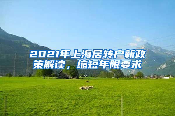 2021年上海居转户新政策解读，缩短年限要求