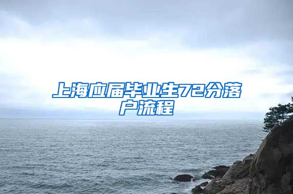 上海应届毕业生72分落户流程