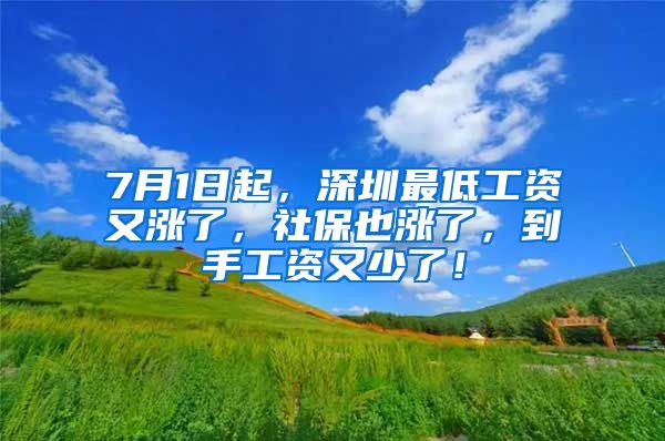 7月1日起，深圳最低工资又涨了，社保也涨了，到手工资又少了！