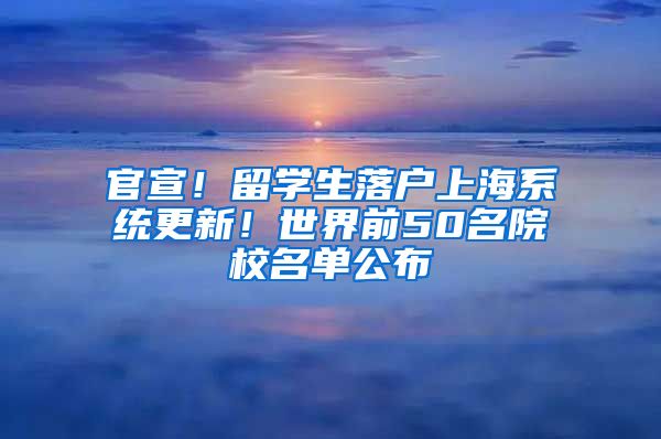 官宣！留学生落户上海系统更新！世界前50名院校名单公布