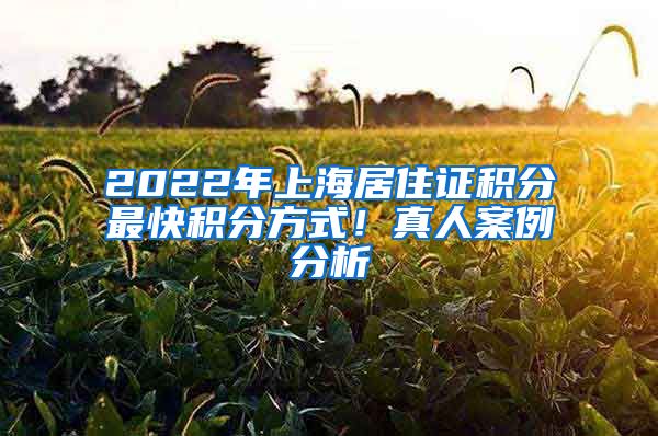 2022年上海居住证积分最快积分方式！真人案例分析