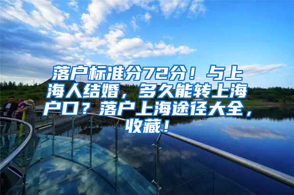 落户标准分72分！与上海人结婚，多久能转上海户口？落户上海途径大全，收藏！