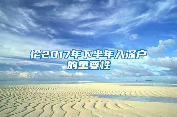 论2017年下半年入深户的重要性