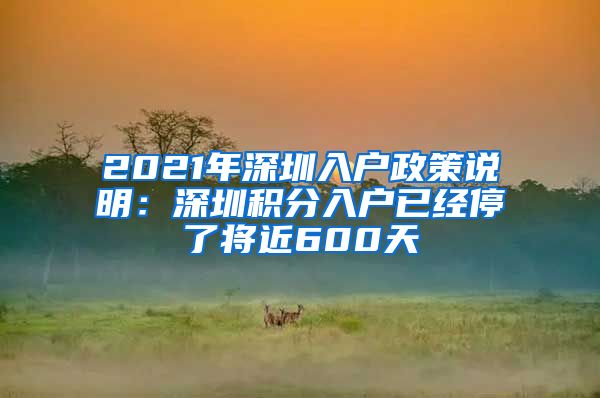 2021年深圳入户政策说明：深圳积分入户已经停了将近600天