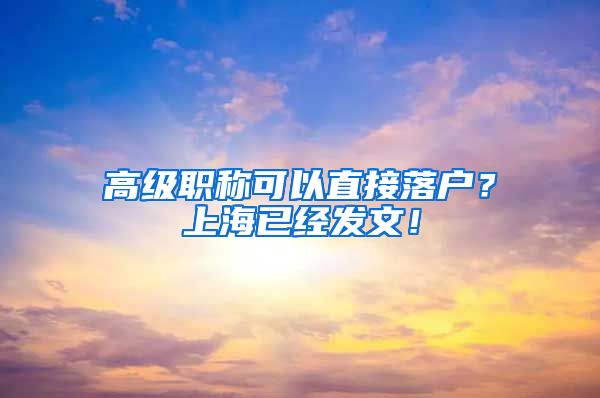 高级职称可以直接落户？上海已经发文！