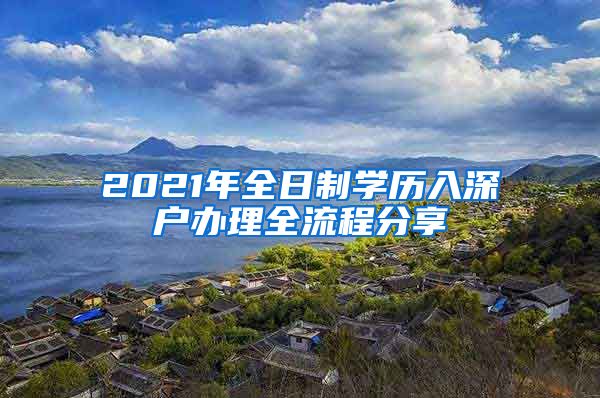 2021年全日制学历入深户办理全流程分享