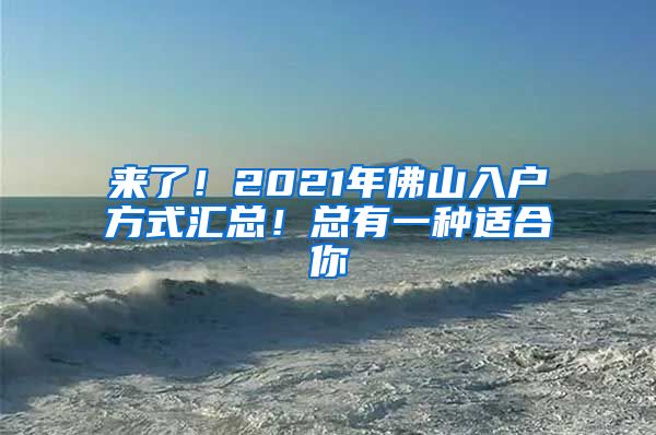 来了！2021年佛山入户方式汇总！总有一种适合你