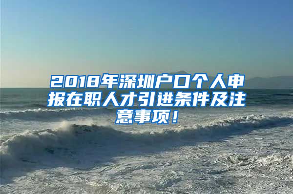 2018年深圳户口个人申报在职人才引进条件及注意事项！