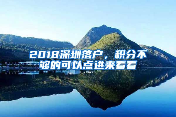 2018深圳落户，积分不够的可以点进来看看