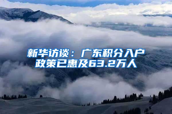 新华访谈：广东积分入户政策已惠及63.2万人