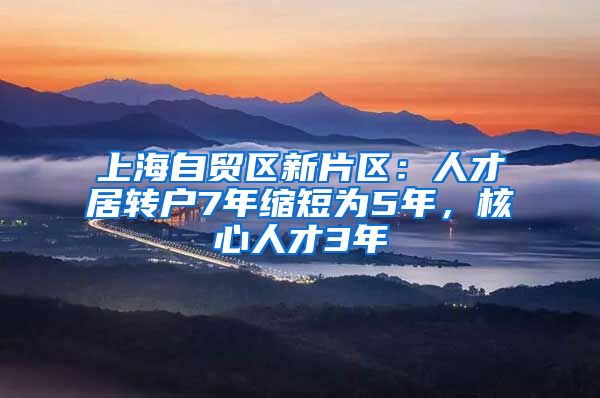 上海自贸区新片区：人才居转户7年缩短为5年，核心人才3年