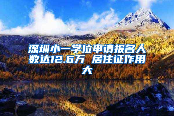 深圳小一学位申请报名人数达12.6万 居住证作用大
