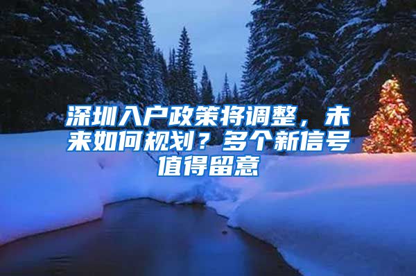 深圳入户政策将调整，未来如何规划？多个新信号值得留意