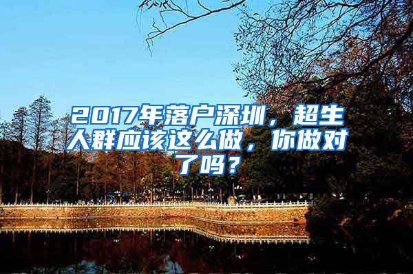 2017年落户深圳，超生人群应该这么做，你做对了吗？