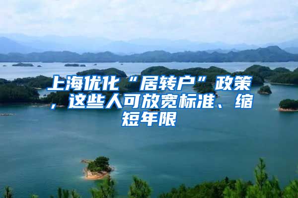 上海优化“居转户”政策，这些人可放宽标准、缩短年限