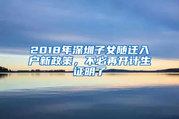 2018年深圳子女随迁入户新政策，不必再开计生证明了