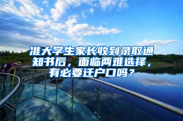 准大学生家长收到录取通知书后，面临两难选择，有必要迁户口吗？