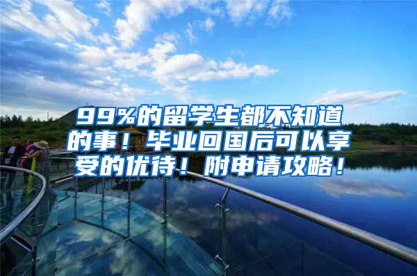 99%的留学生都不知道的事！毕业回国后可以享受的优待！附申请攻略！