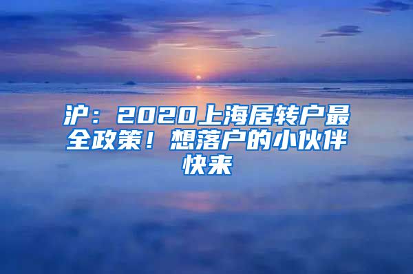 沪：2020上海居转户最全政策！想落户的小伙伴快来