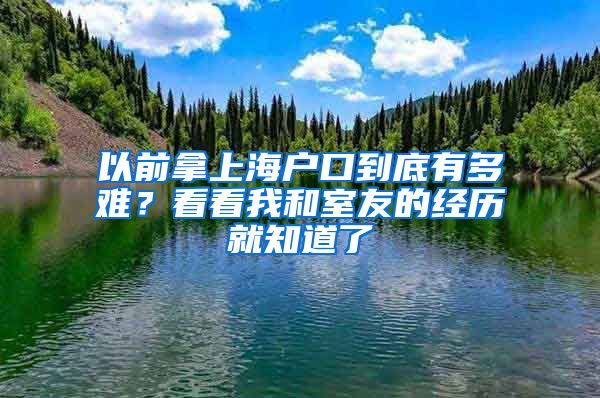 以前拿上海户口到底有多难？看看我和室友的经历就知道了