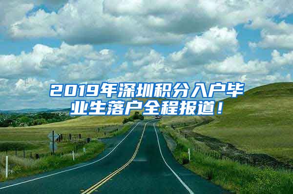 2019年深圳积分入户毕业生落户全程报道！