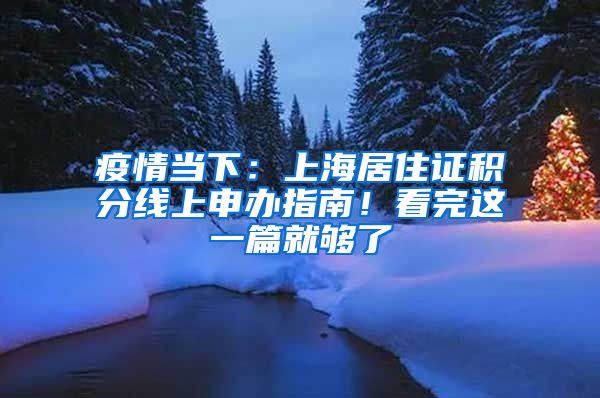 疫情当下：上海居住证积分线上申办指南！看完这一篇就够了