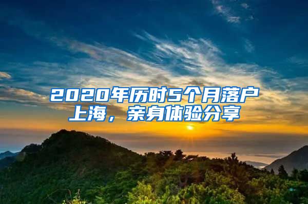 2020年历时5个月落户上海，亲身体验分享