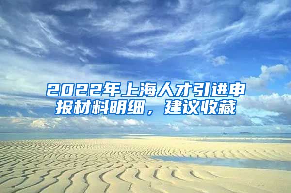 2022年上海人才引进申报材料明细，建议收藏