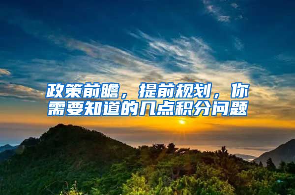 政策前瞻，提前规划，你需要知道的几点积分问题