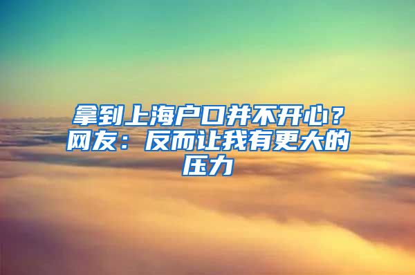 拿到上海户口并不开心？网友：反而让我有更大的压力