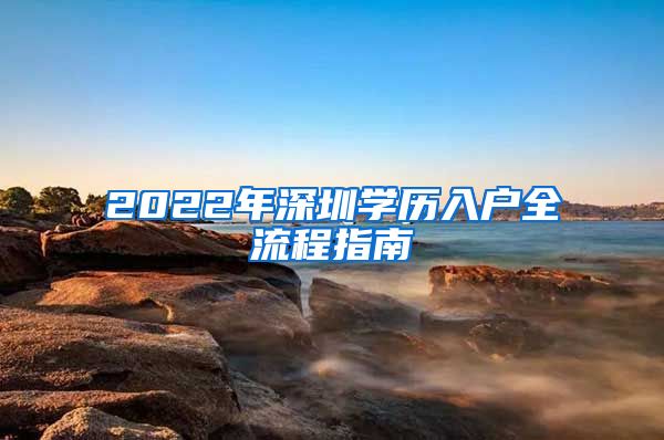 2022年深圳学历入户全流程指南