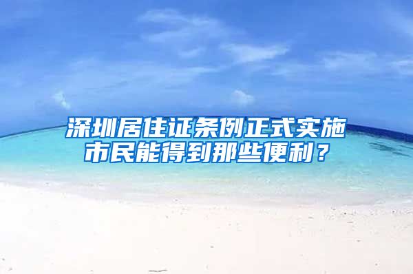 深圳居住证条例正式实施市民能得到那些便利？