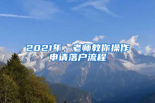 2021年，老师教你操作申请落户流程