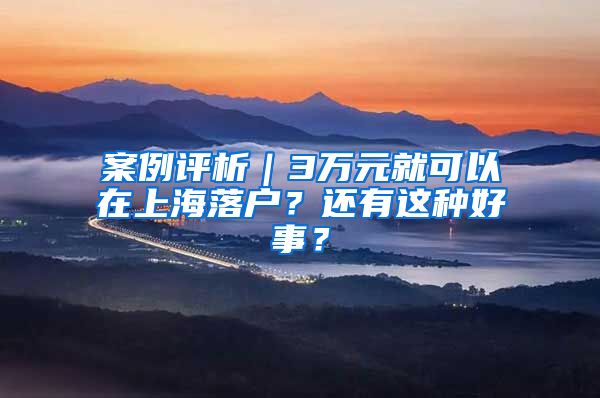 案例评析｜3万元就可以在上海落户？还有这种好事？