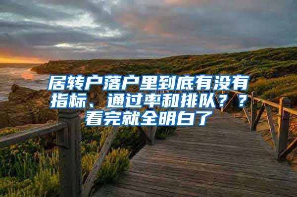 居转户落户里到底有没有指标、通过率和排队？？看完就全明白了