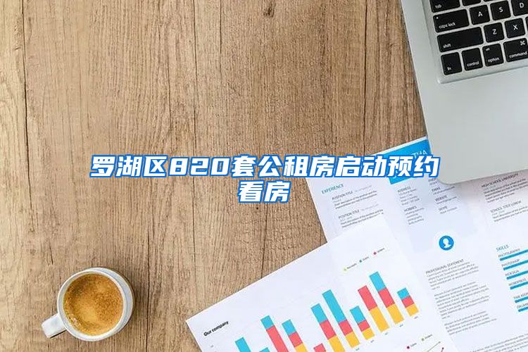 罗湖区820套公租房启动预约看房