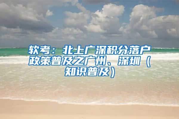 软考：北上广深积分落户政策普及之广州、深圳（知识普及）