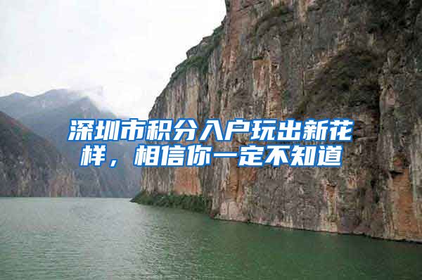 深圳市积分入户玩出新花样，相信你一定不知道