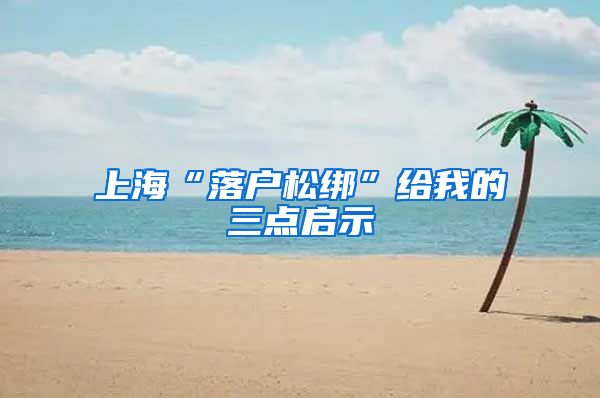 上海“落户松绑”给我的三点启示