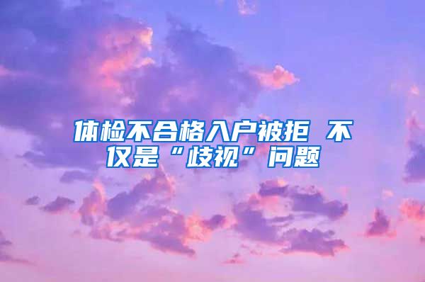 体检不合格入户被拒 不仅是“歧视”问题