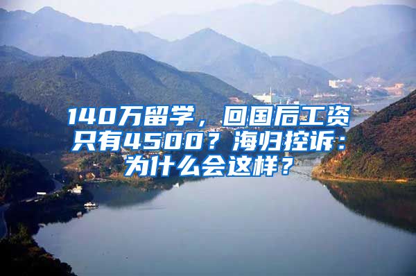 140万留学，回国后工资只有4500？海归控诉：为什么会这样？